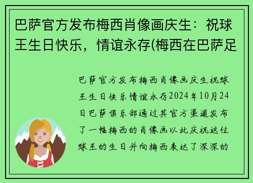 巴萨官方发布梅西肖像画庆生：祝球王生日快乐，情谊永存(梅西在巴萨足球队中的球衣)
