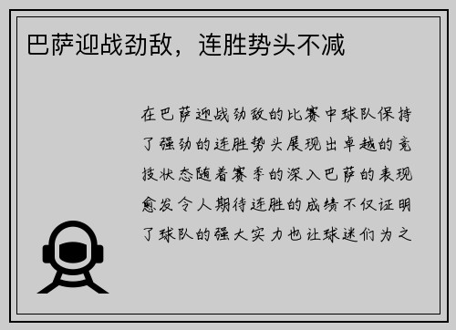 巴萨迎战劲敌，连胜势头不减