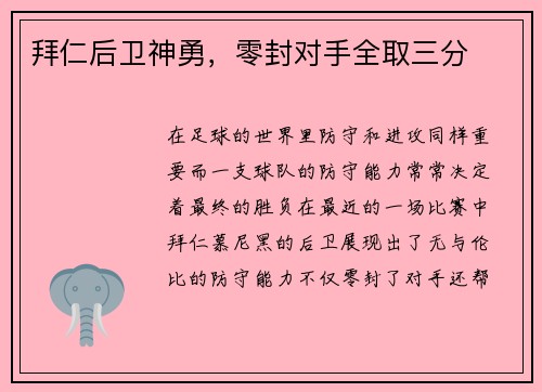 拜仁后卫神勇，零封对手全取三分