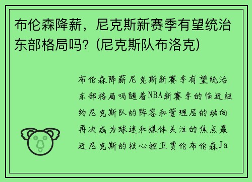 布伦森降薪，尼克斯新赛季有望统治东部格局吗？(尼克斯队布洛克)
