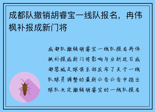 成都队撤销胡睿宝一线队报名，冉伟枫补报成新门将