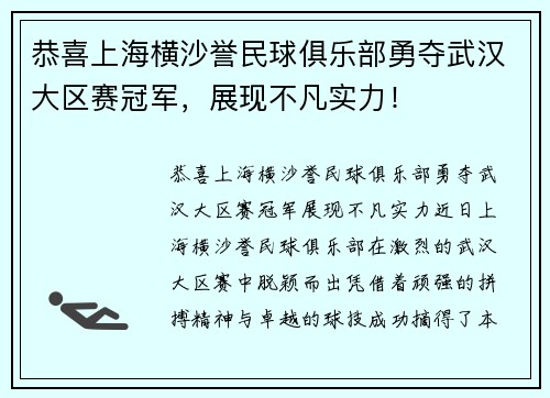 恭喜上海横沙誉民球俱乐部勇夺武汉大区赛冠军，展现不凡实力！