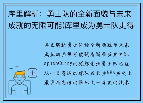 库里解析：勇士队的全新面貌与未来成就的无限可能(库里成为勇士队史得分王)