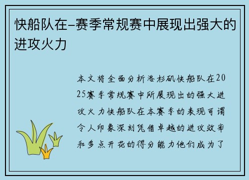 快船队在-赛季常规赛中展现出强大的进攻火力