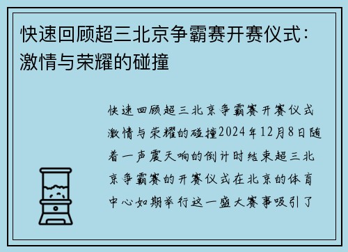 快速回顾超三北京争霸赛开赛仪式：激情与荣耀的碰撞