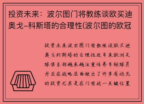 投资未来：波尔图门将教练谈欧买迪奥戈-科斯塔的合理性(波尔图的欧冠取消了吗)