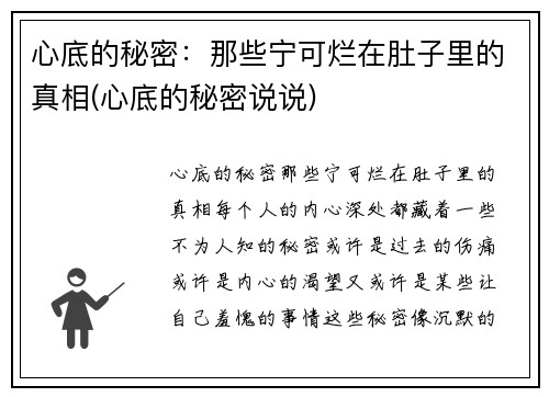 心底的秘密：那些宁可烂在肚子里的真相(心底的秘密说说)