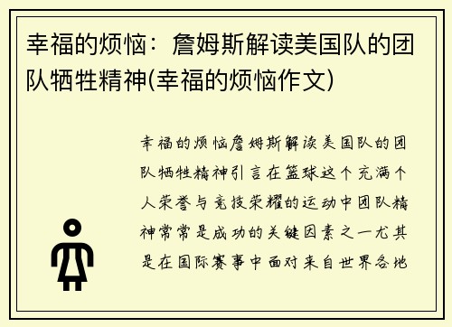 幸福的烦恼：詹姆斯解读美国队的团队牺牲精神(幸福的烦恼作文)