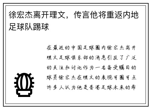 徐宏杰离开理文，传言他将重返内地足球队踢球