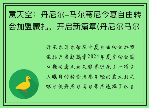意天空：丹尼尔-马尔蒂尼今夏自由转会加盟蒙扎，开启新篇章(丹尼尔马尔蒂尼什么水平)