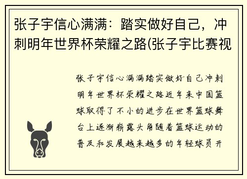 张子宇信心满满：踏实做好自己，冲刺明年世界杯荣耀之路(张子宇比赛视频)