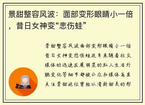 景甜整容风波：面部变形眼睛小一倍，昔日女神变“悲伤蛙”