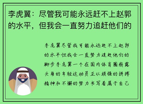 李虎翼：尽管我可能永远赶不上赵郭的水平，但我会一直努力追赶他们的脚步