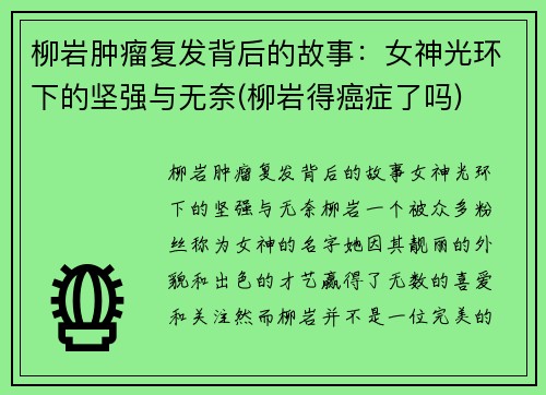 柳岩肿瘤复发背后的故事：女神光环下的坚强与无奈(柳岩得癌症了吗)