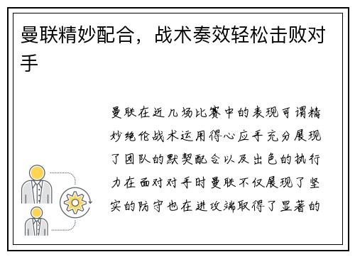 曼联精妙配合，战术奏效轻松击败对手