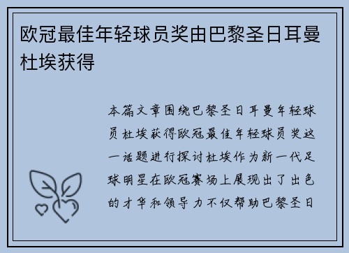 欧冠最佳年轻球员奖由巴黎圣日耳曼杜埃获得