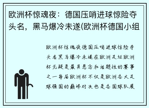 欧洲杯惊魂夜：德国压哨进球惊险夺头名，黑马爆冷未遂(欧洲杯德国小组赛出局)