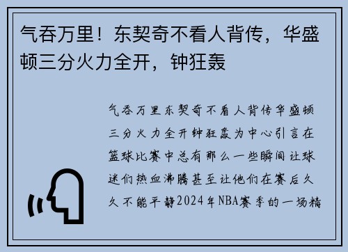 气吞万里！东契奇不看人背传，华盛顿三分火力全开，钟狂轰