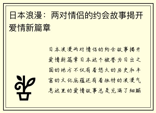 日本浪漫：两对情侣的约会故事揭开爱情新篇章