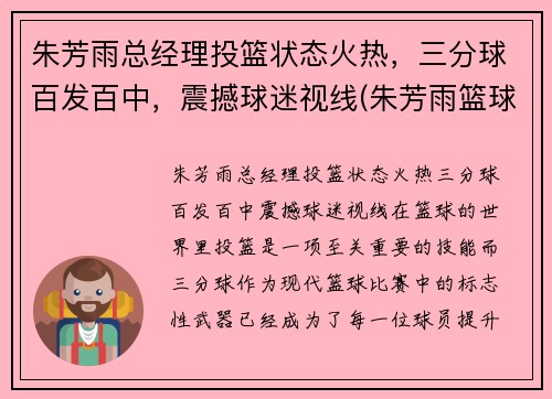 朱芳雨总经理投篮状态火热，三分球百发百中，震撼球迷视线(朱芳雨篮球视频)