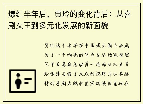 爆红半年后，贾玲的变化背后：从喜剧女王到多元化发展的新面貌