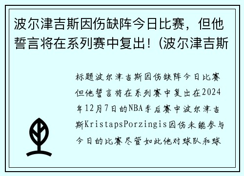 波尔津吉斯因伤缺阵今日比赛，但他誓言将在系列赛中复出！(波尔津吉斯伤势情况)