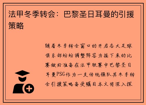 法甲冬季转会：巴黎圣日耳曼的引援策略