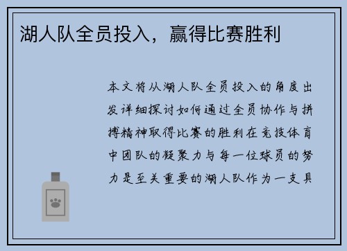 湖人队全员投入，赢得比赛胜利