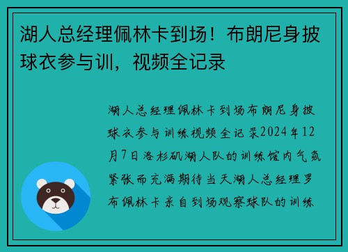 湖人总经理佩林卡到场！布朗尼身披球衣参与训，视频全记录