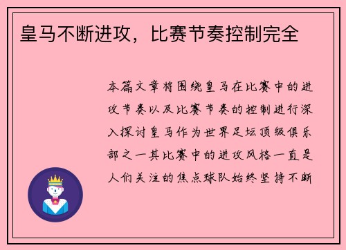 皇马不断进攻，比赛节奏控制完全