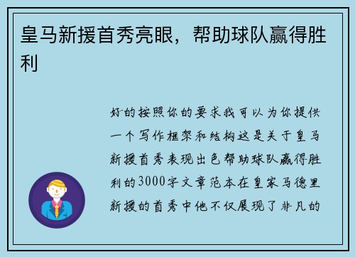 皇马新援首秀亮眼，帮助球队赢得胜利