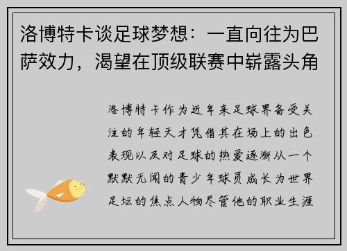 洛博特卡谈足球梦想：一直向往为巴萨效力，渴望在顶级联赛中崭露头角
