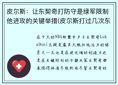 皮尔斯：让东契奇打防守是绿军限制他进攻的关键举措(皮尔斯打过几次东决)