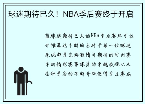 球迷期待已久！NBA季后赛终于开启
