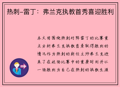 热刺-雷丁：弗兰克执教首秀喜迎胜利