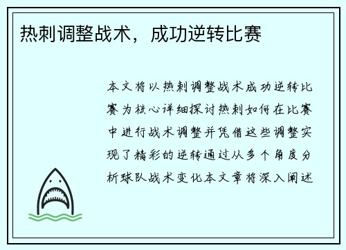 热刺调整战术，成功逆转比赛