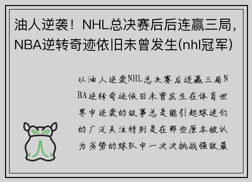 油人逆袭！NHL总决赛后后连赢三局，NBA逆转奇迹依旧未曾发生(nhl冠军)