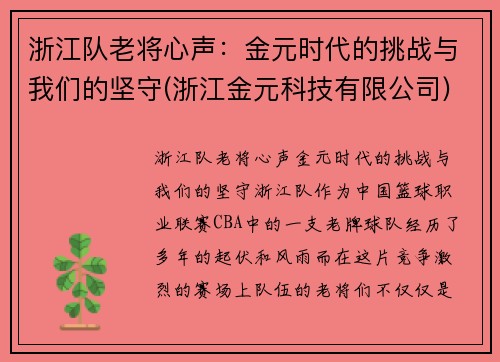 浙江队老将心声：金元时代的挑战与我们的坚守(浙江金元科技有限公司)