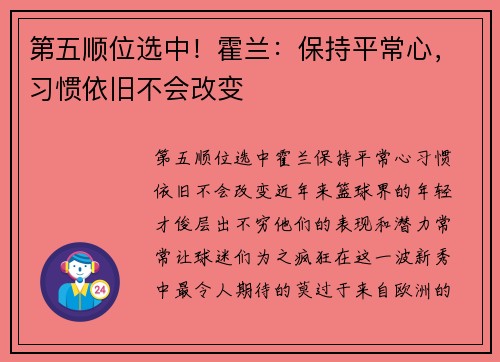 第五顺位选中！霍兰：保持平常心，习惯依旧不会改变
