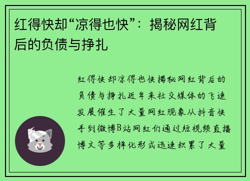 红得快却“凉得也快”：揭秘网红背后的负债与挣扎