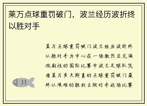 莱万点球重罚破门，波兰经历波折终以胜对手