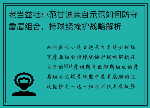 老当益壮小范甘迪亲自示范如何防守詹眉组合，持球绕掩护战略解析