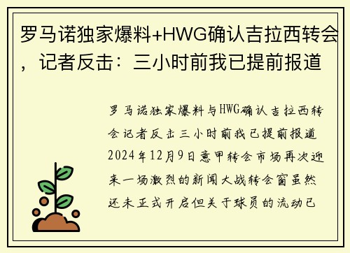 罗马诺独家爆料+HWG确认吉拉西转会，记者反击：三小时前我已提前报道