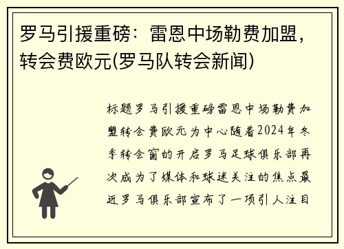 罗马引援重磅：雷恩中场勒费加盟，转会费欧元(罗马队转会新闻)