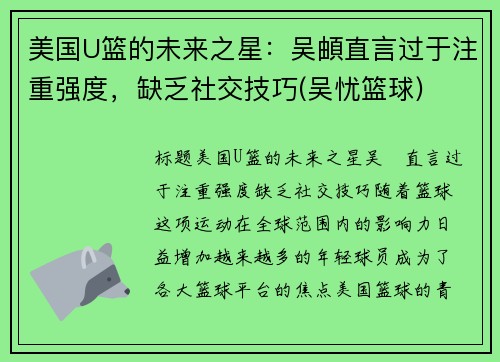 美国U篮的未来之星：吴頔直言过于注重强度，缺乏社交技巧(吴忧篮球)