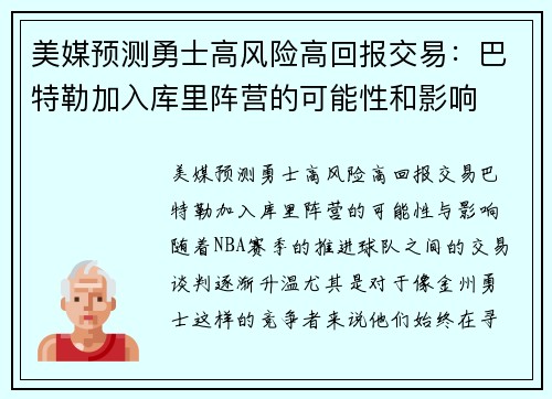 美媒预测勇士高风险高回报交易：巴特勒加入库里阵营的可能性和影响