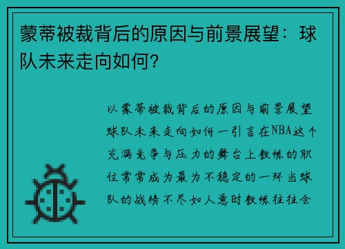 蒙蒂被裁背后的原因与前景展望：球队未来走向如何？
