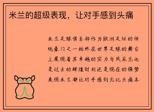 米兰的超级表现，让对手感到头痛