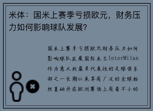 米体：国米上赛季亏损欧元，财务压力如何影响球队发展？
