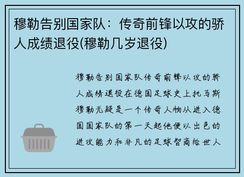 穆勒告别国家队：传奇前锋以攻的骄人成绩退役(穆勒几岁退役)